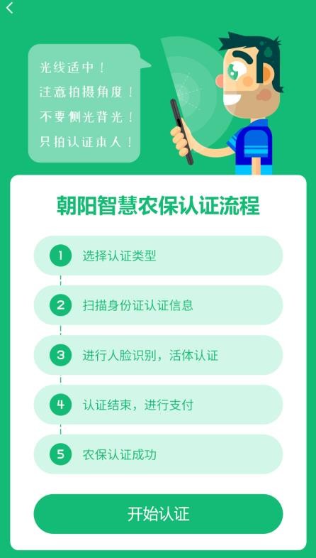 朝阳智慧农保认证系统官方版截图