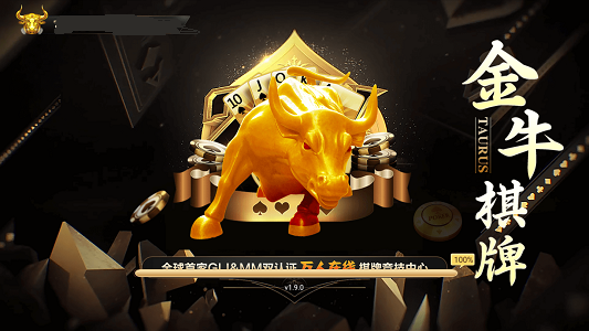 金牛棋牌游戏