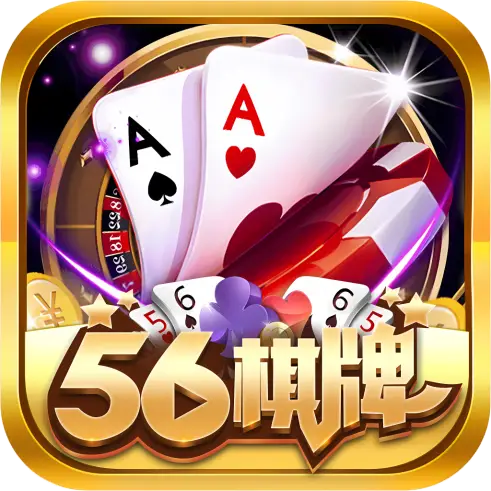 56棋牌官网