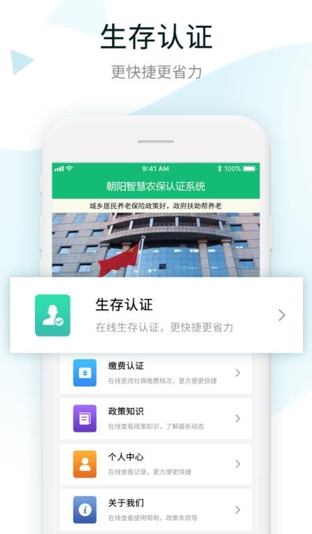 朝阳智慧农保认证系统官方版截图