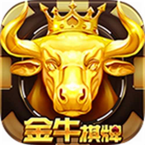 金牛棋牌游戏