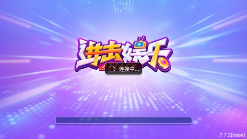 进击娱乐官方
