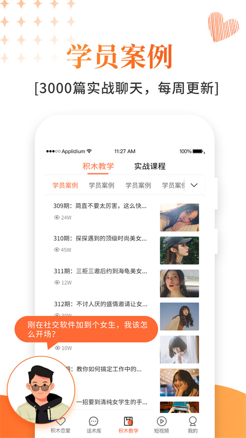 积木恋爱话术app官方版截图