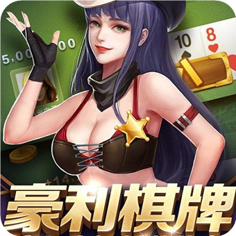 豪利棋牌每天9元