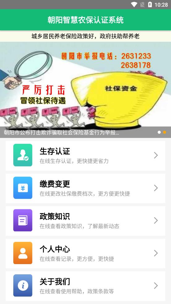 朝阳智慧农保认证系统官方版截图