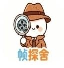 帧探舍