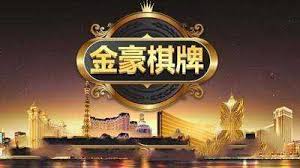 金豪棋牌国际