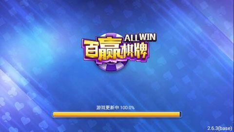 百赢棋牌所有版本