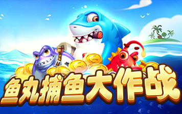 鱼丸捕鱼大作战超旧版本