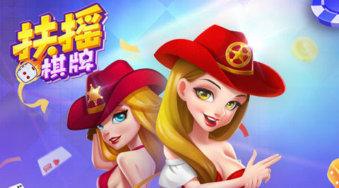 扶摇棋牌app类似官方版截图