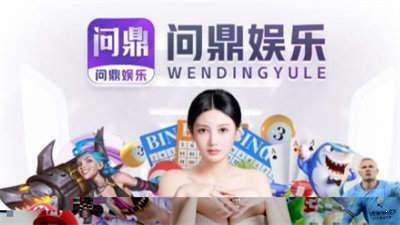 有一款游戏叫问鼎的游戏
