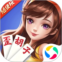 歪胡子游戏
