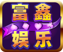 富鑫软件