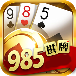 985棋牌旧版本