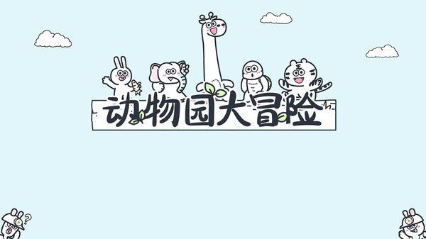 动物园大冒险中文版1.1.2官方版截图