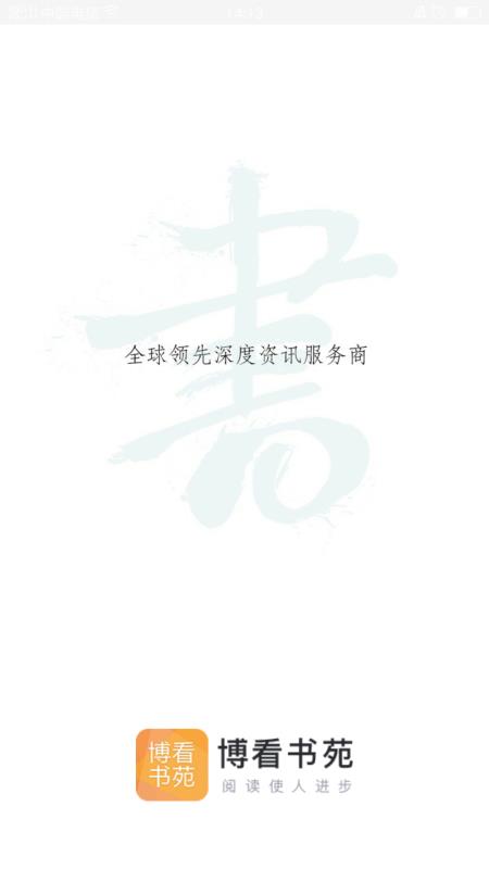 博看书苑官方版截图