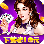 充值10块送18的棋牌手机版