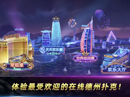 欢乐德州