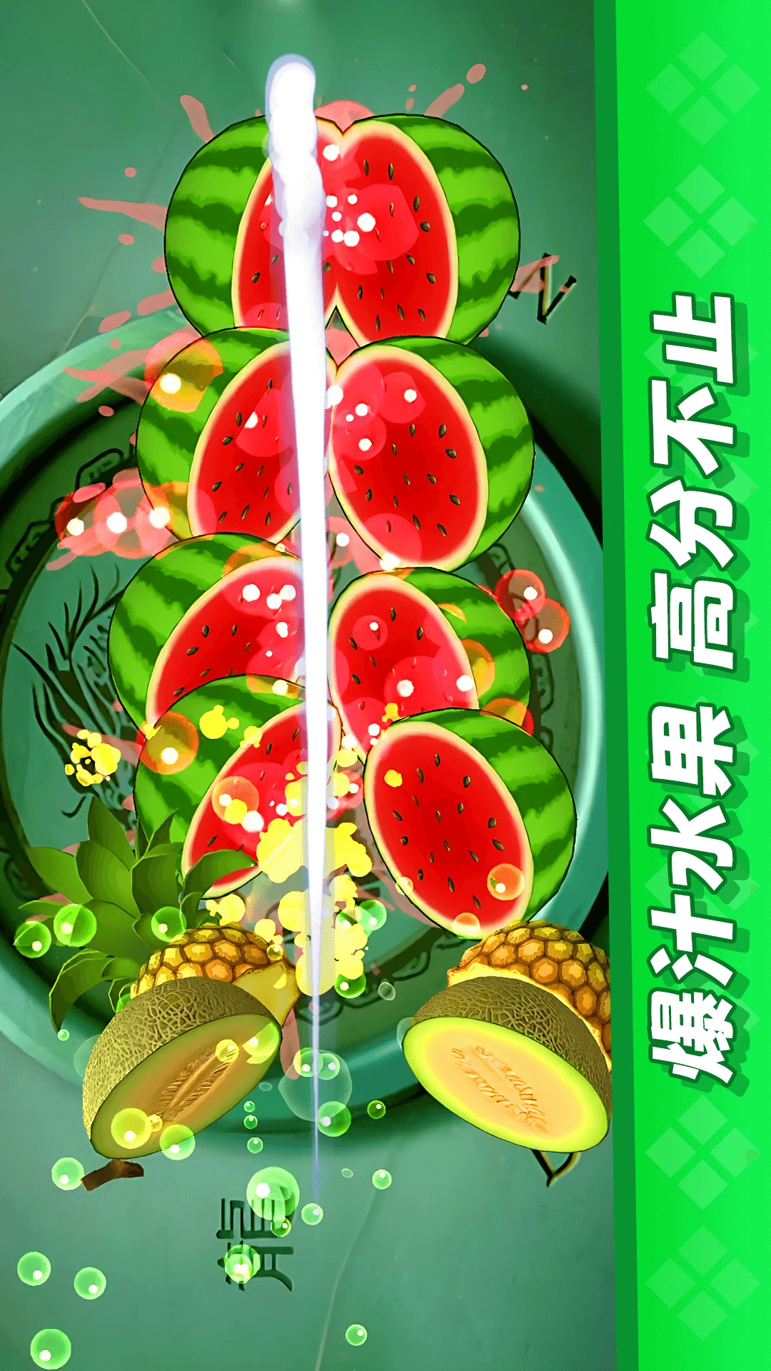 经典切水果大作战官方版截图