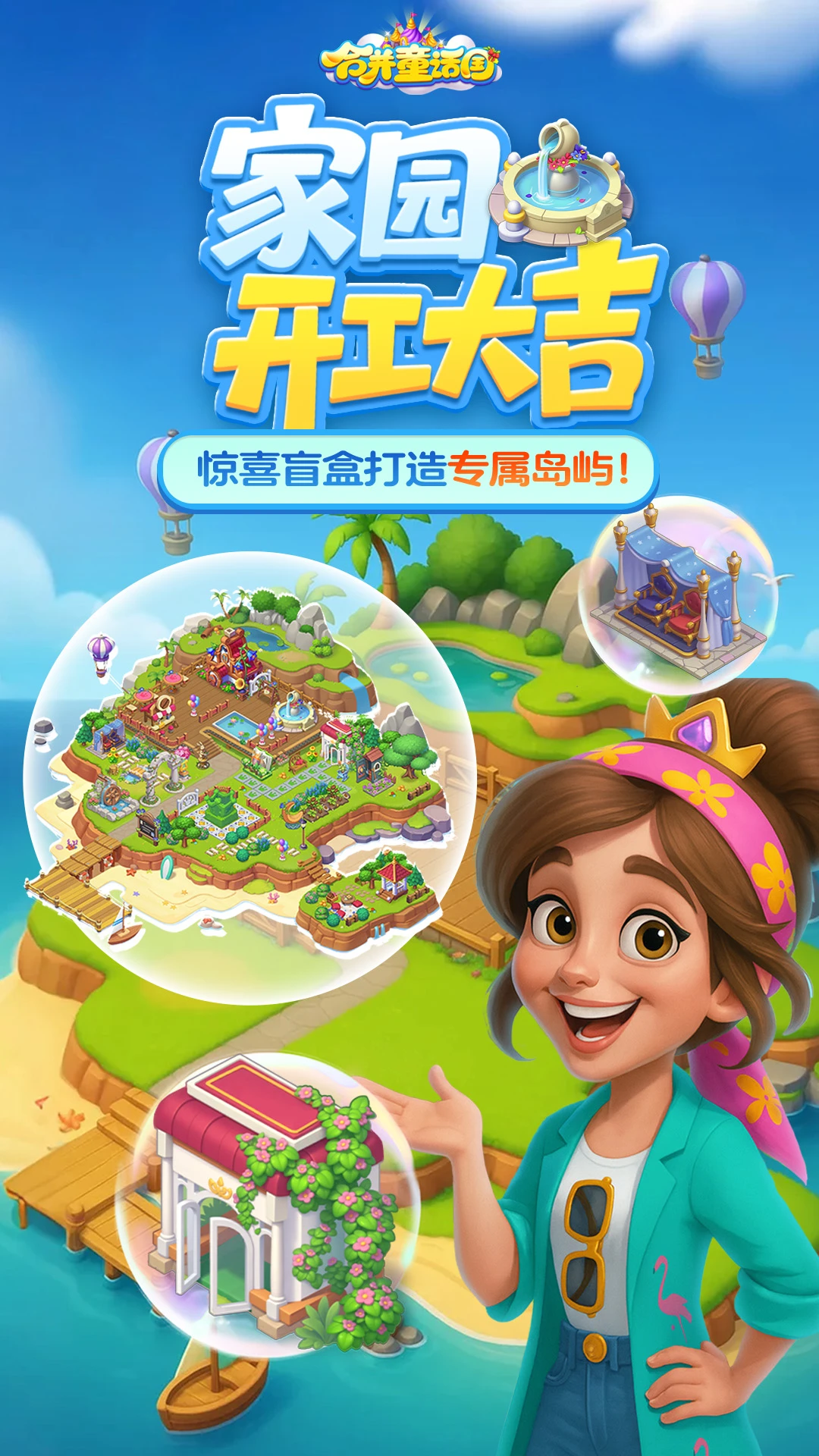 合并童话国