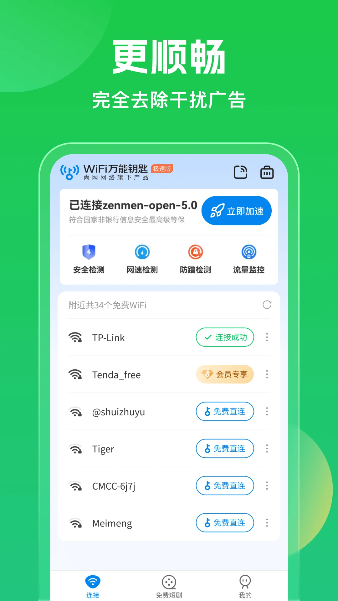 WiFi万能钥匙官方版截图