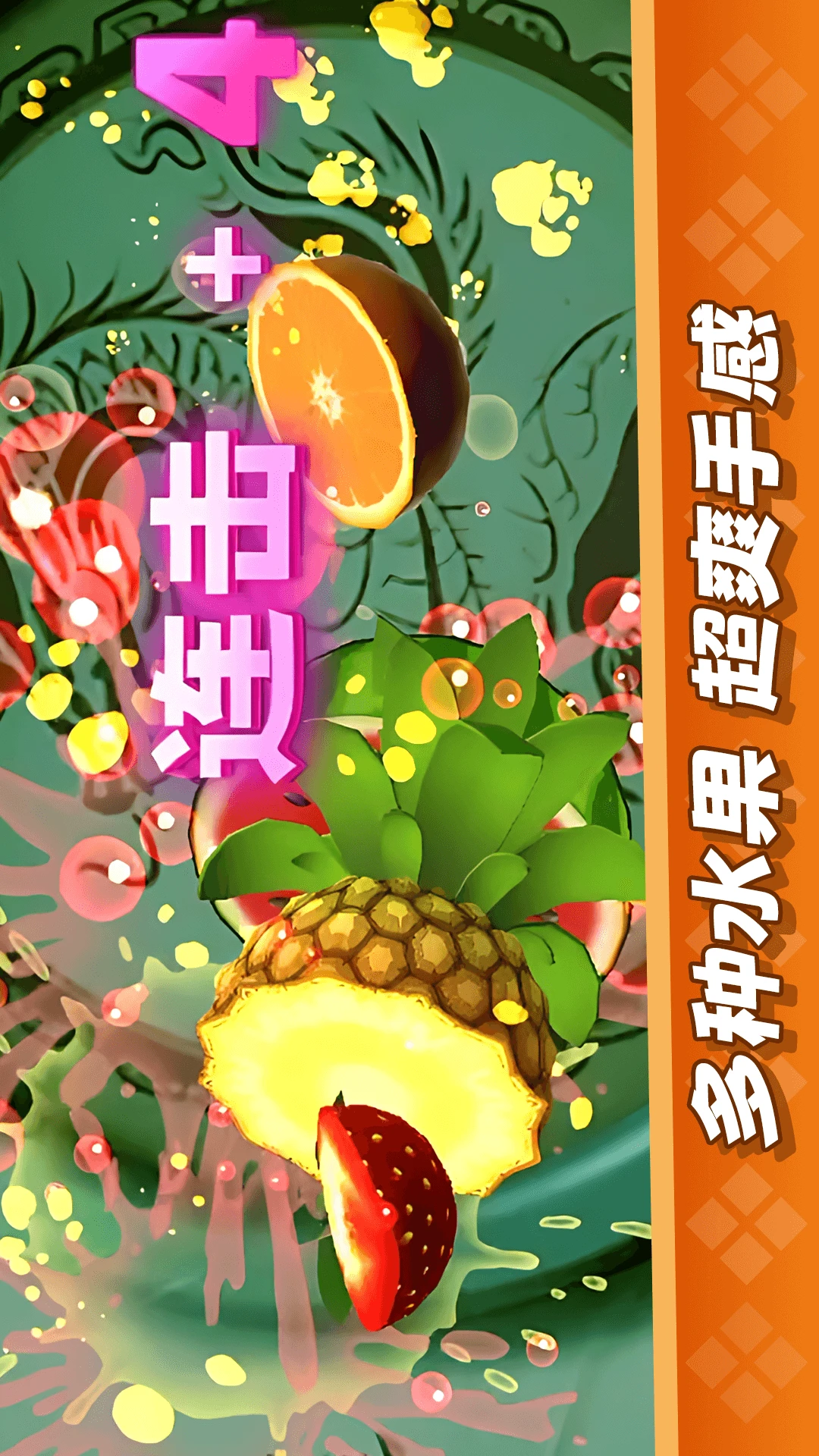 经典切水果大作战官方版截图