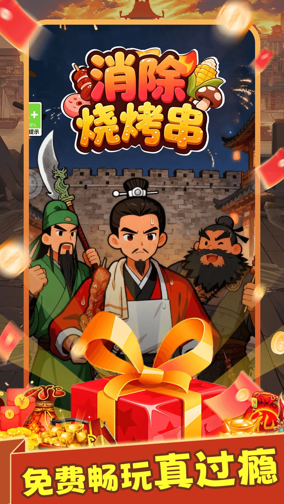 消除烧烤串官方版截图