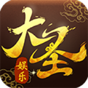 大圣棋牌苹果版