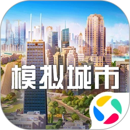 模拟城市：我是市长