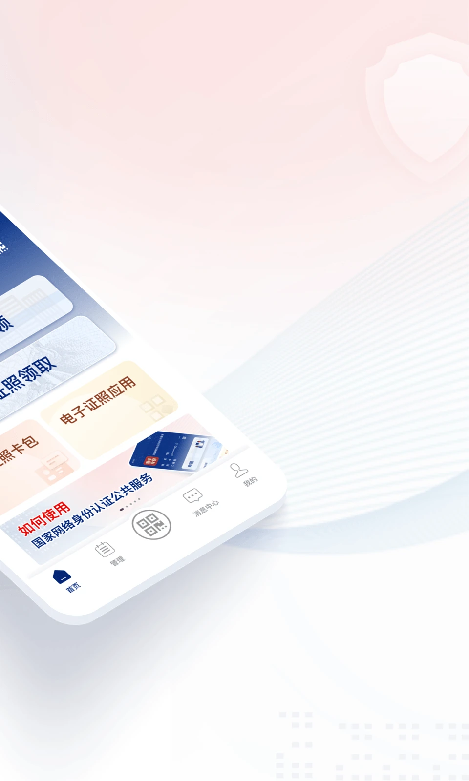 国家网络身份认证
