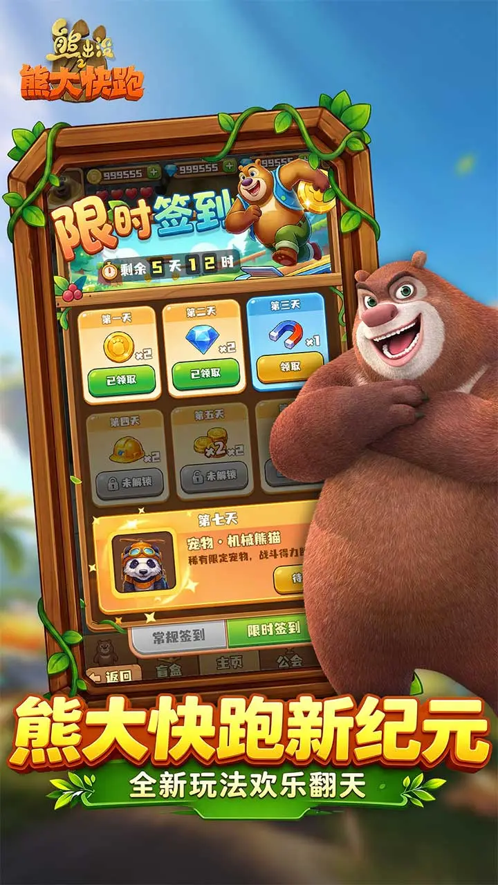 熊出没之熊大快跑