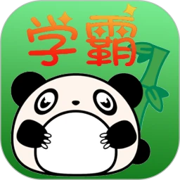 学霸养成