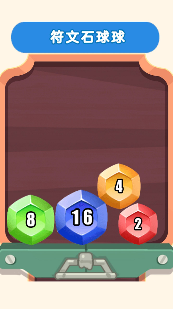 2048合球球官方版截图