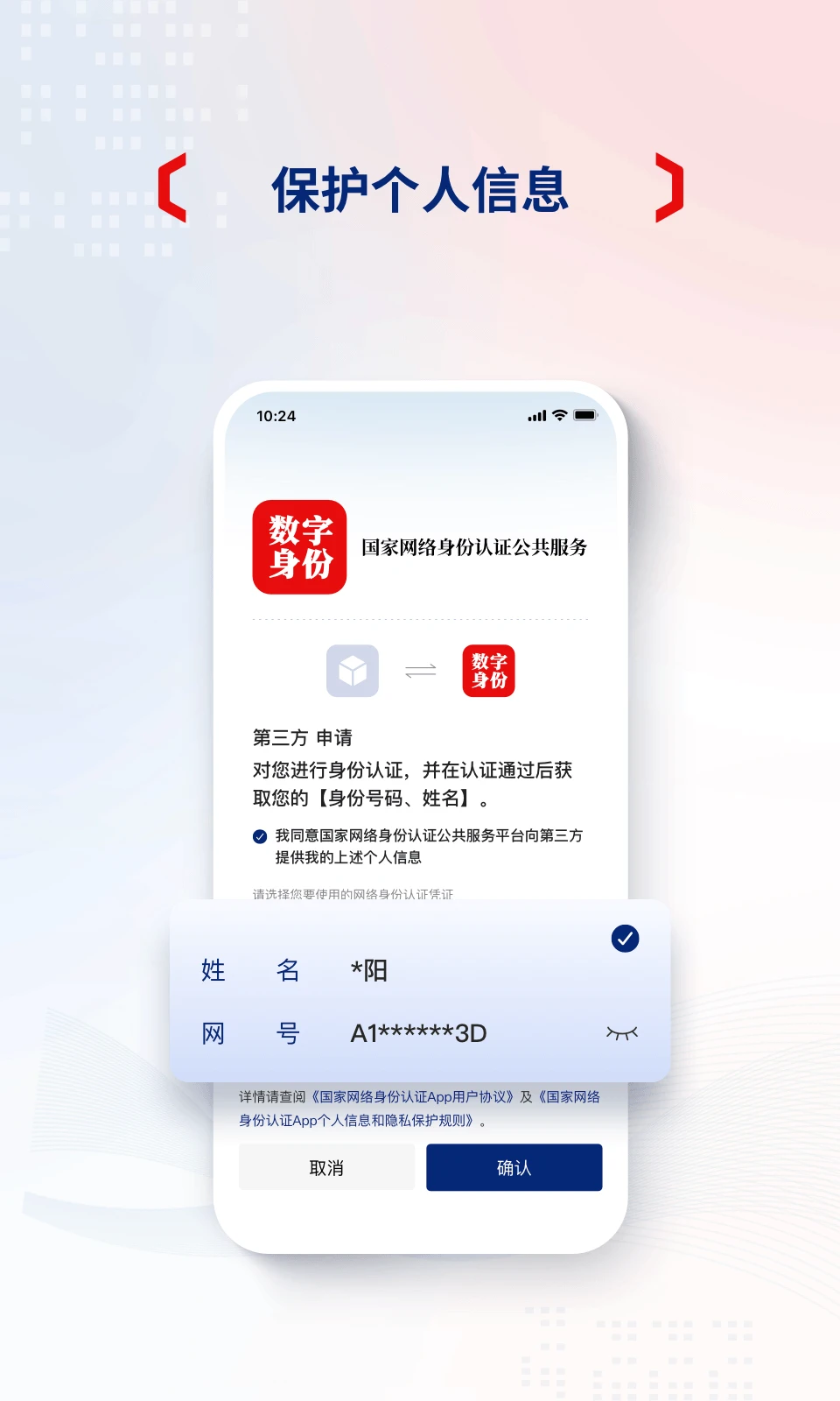 国家网络身份认证官方版截图