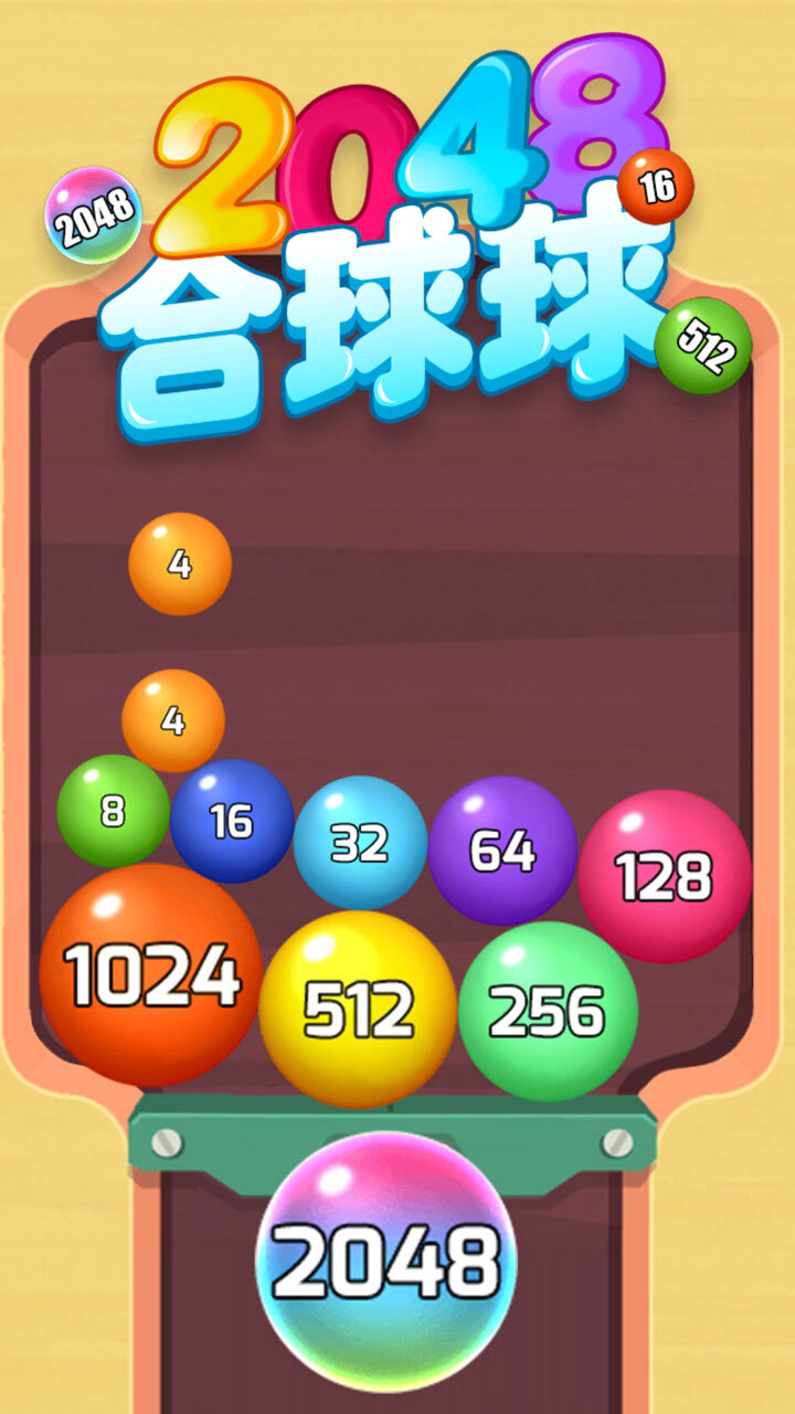 2048合球球官方版截图