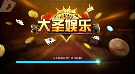 大圣棋牌苹果版官方版截图
