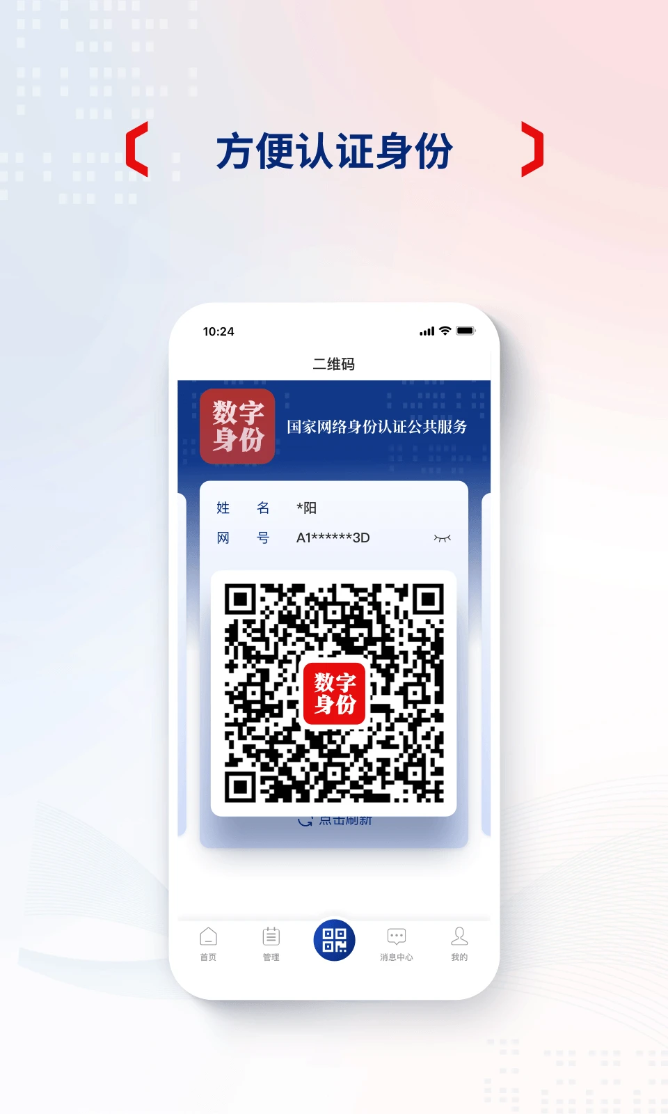国家网络身份认证官方版截图
