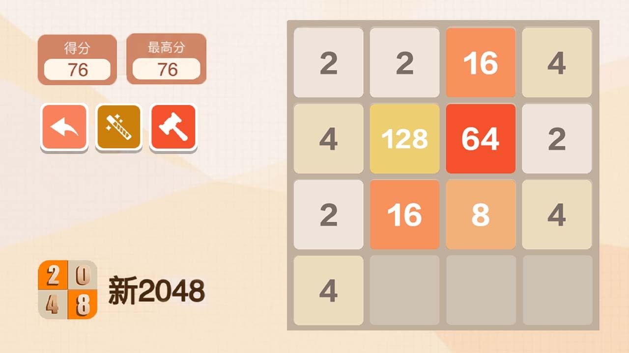 新2048官方版截图