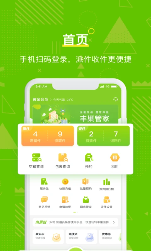 丰巢管家官方版截图