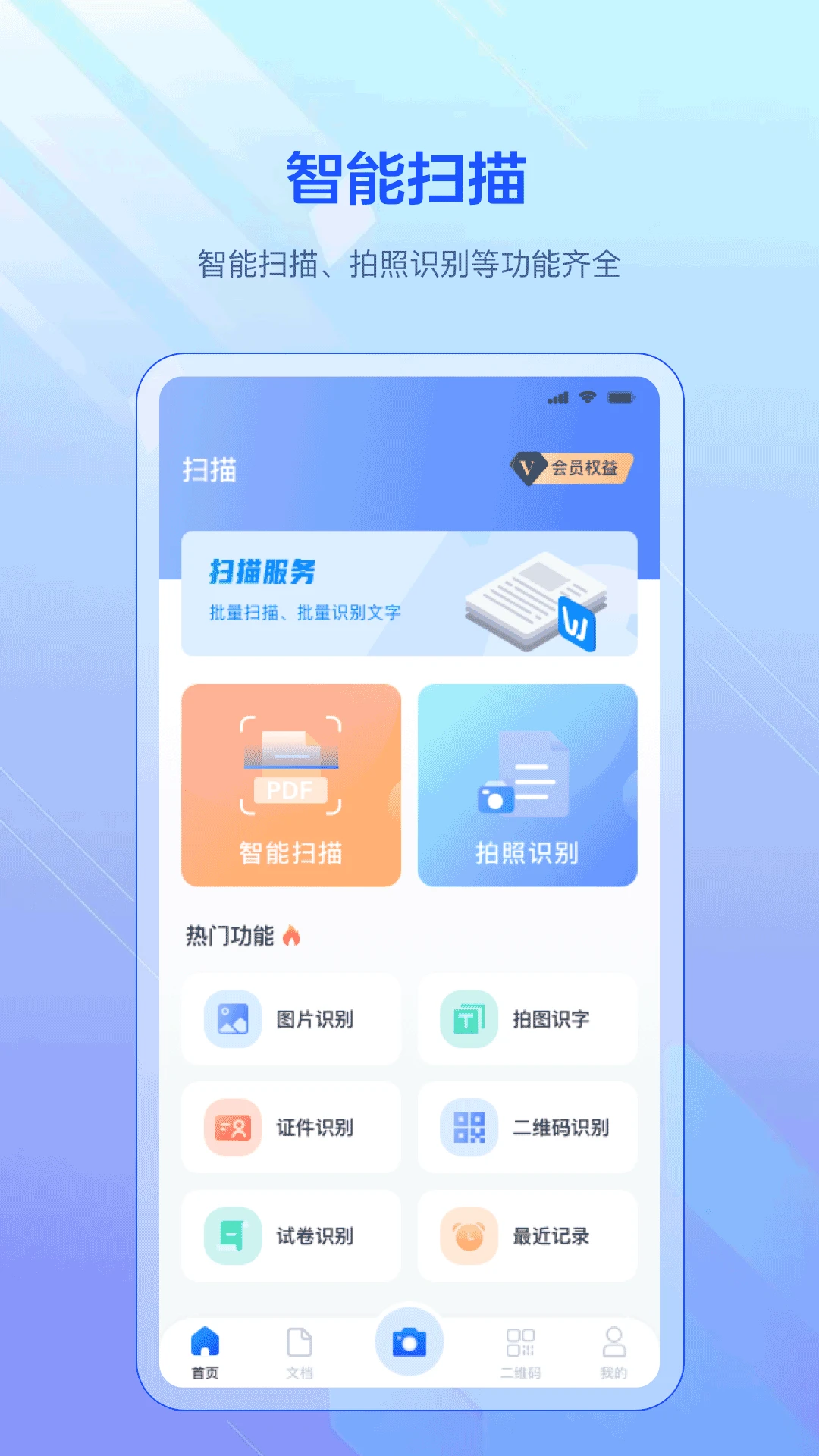 全能扫官方版截图