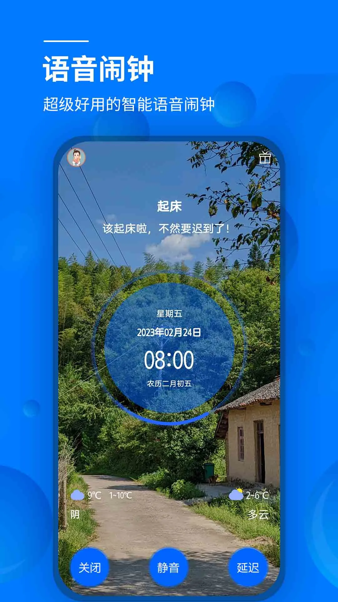 语音闹钟官方版截图