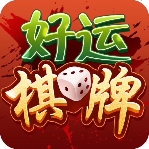 好运棋牌官方正版