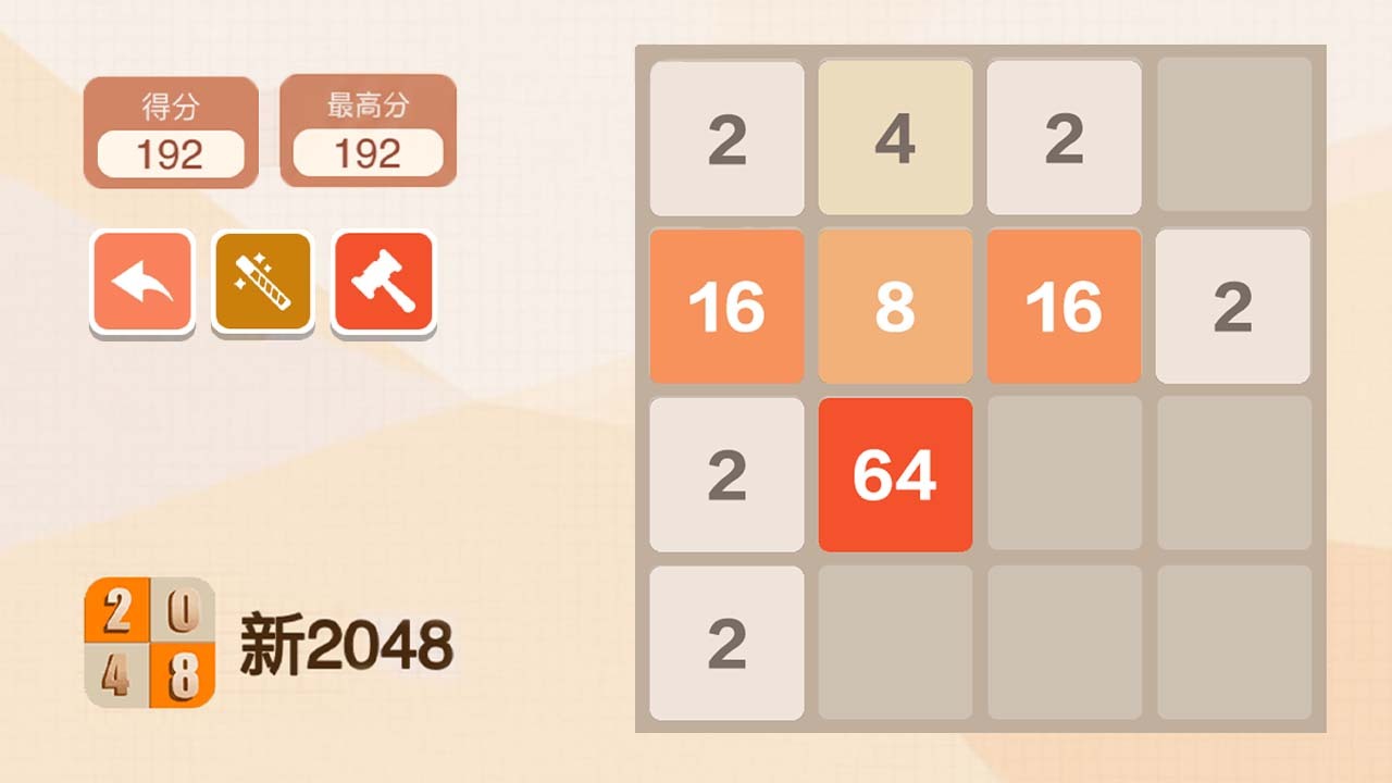 新2048官方版截图