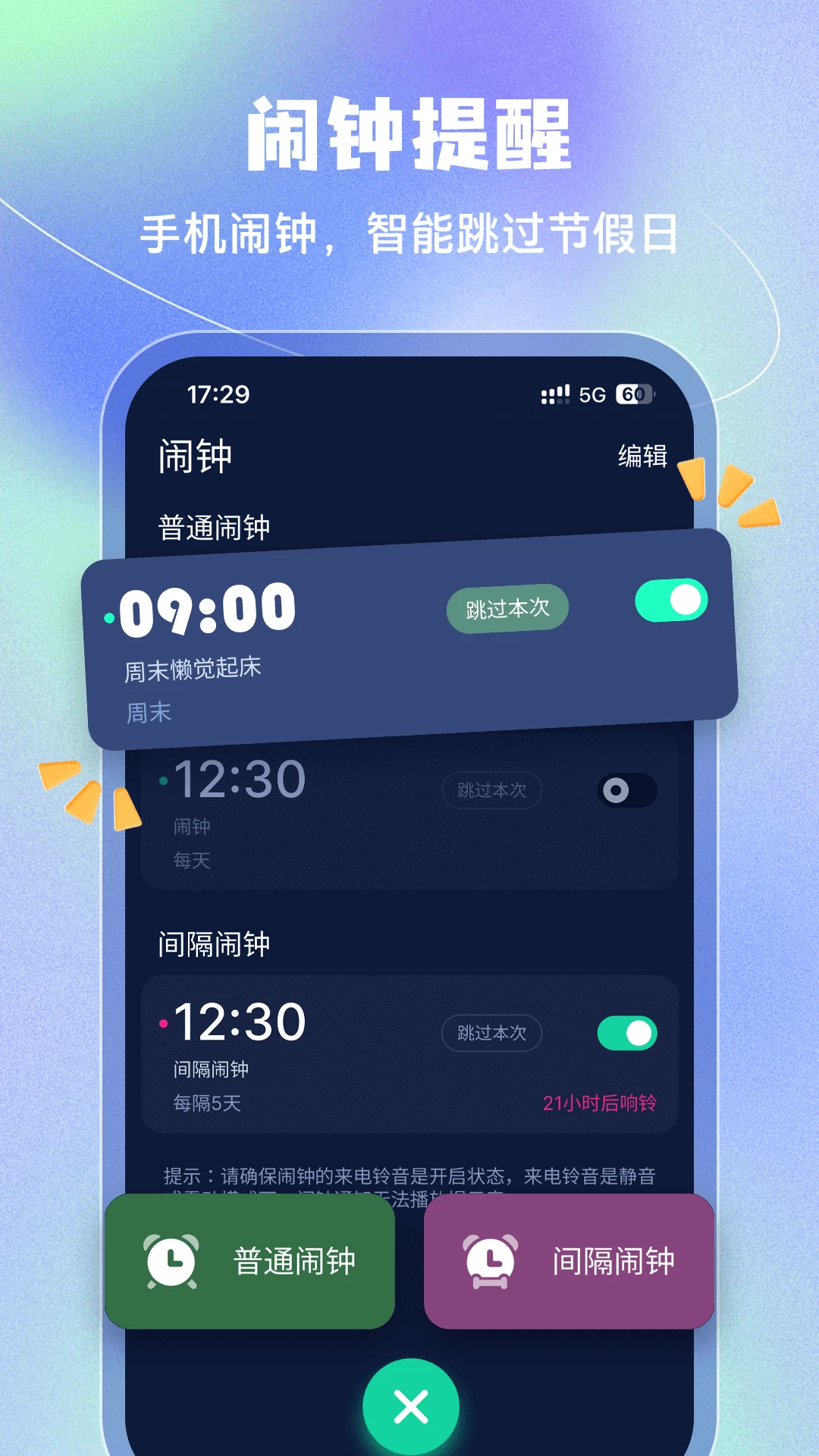 手机闹钟官方版截图