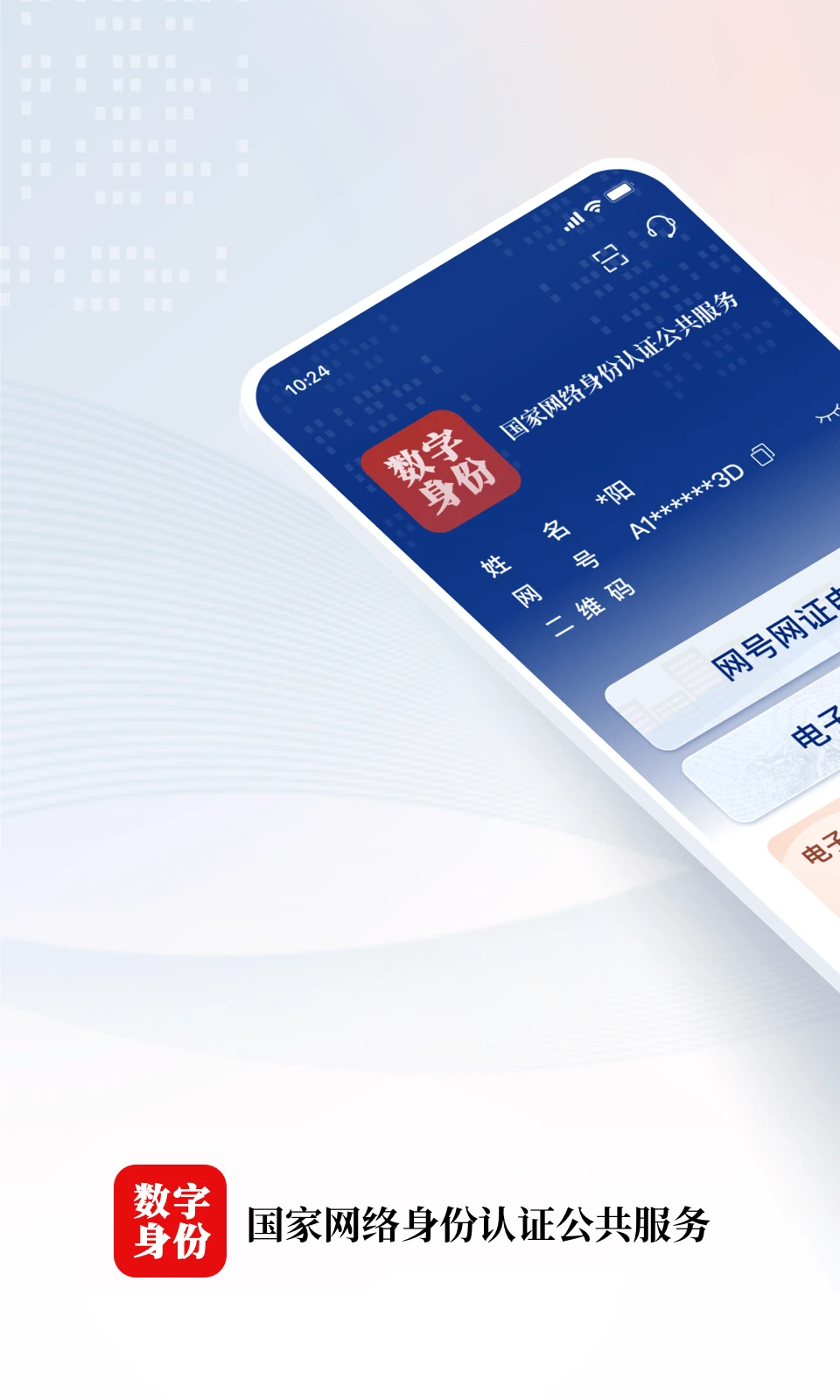 国家网络身份认证官方版截图