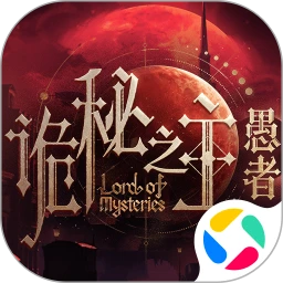 诡秘之主：愚者