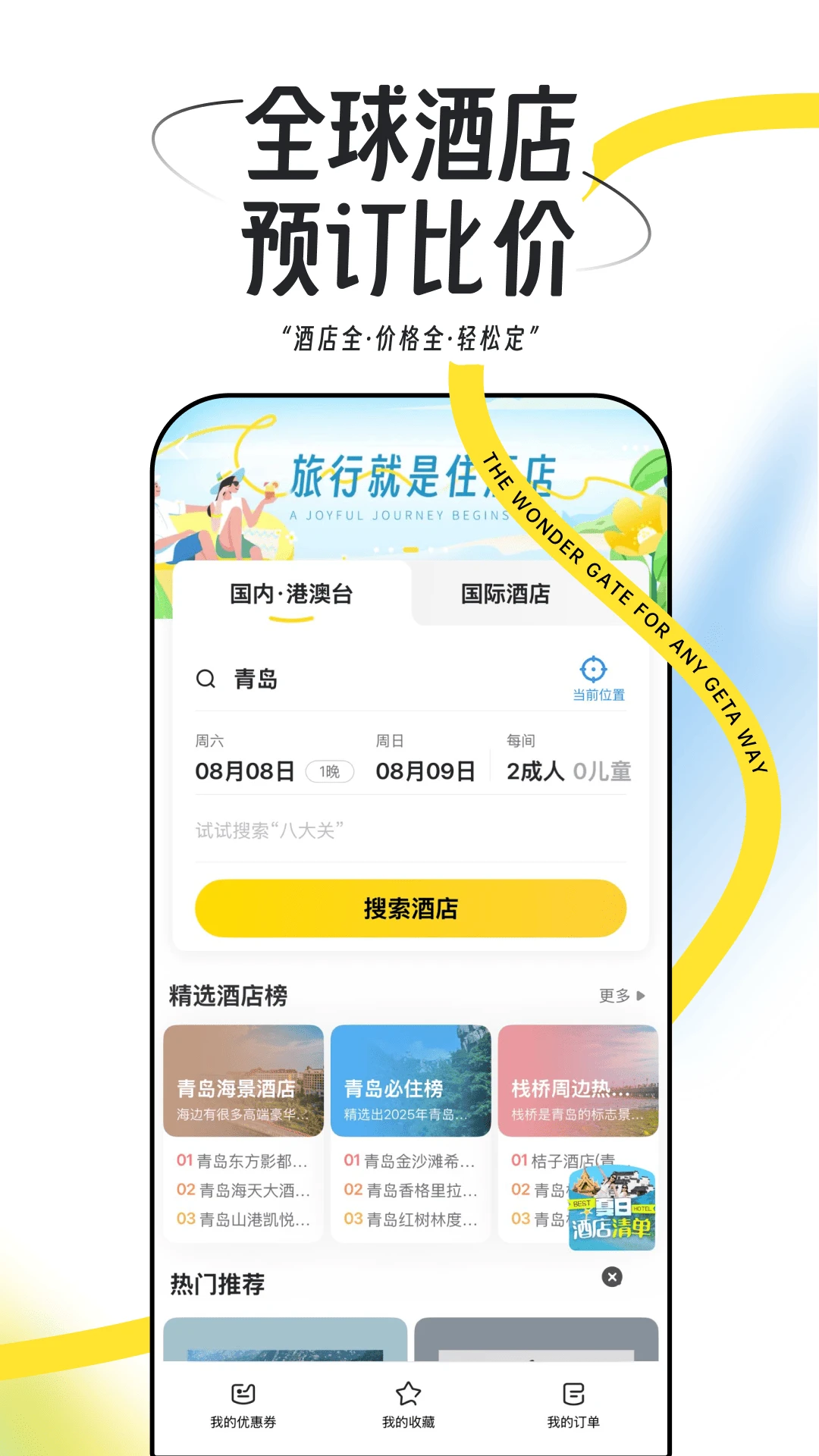 马蜂窝官方版截图