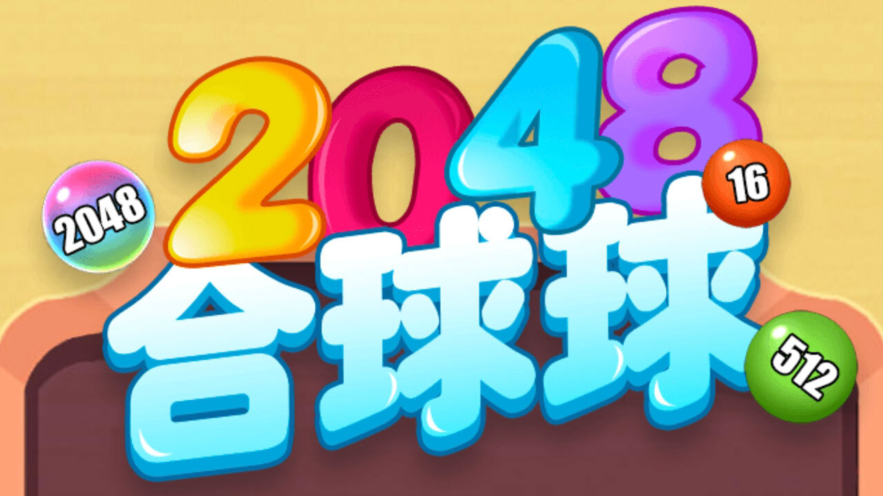 2048合球球官方版截图
