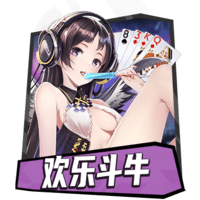 欢乐斗牛金币版本