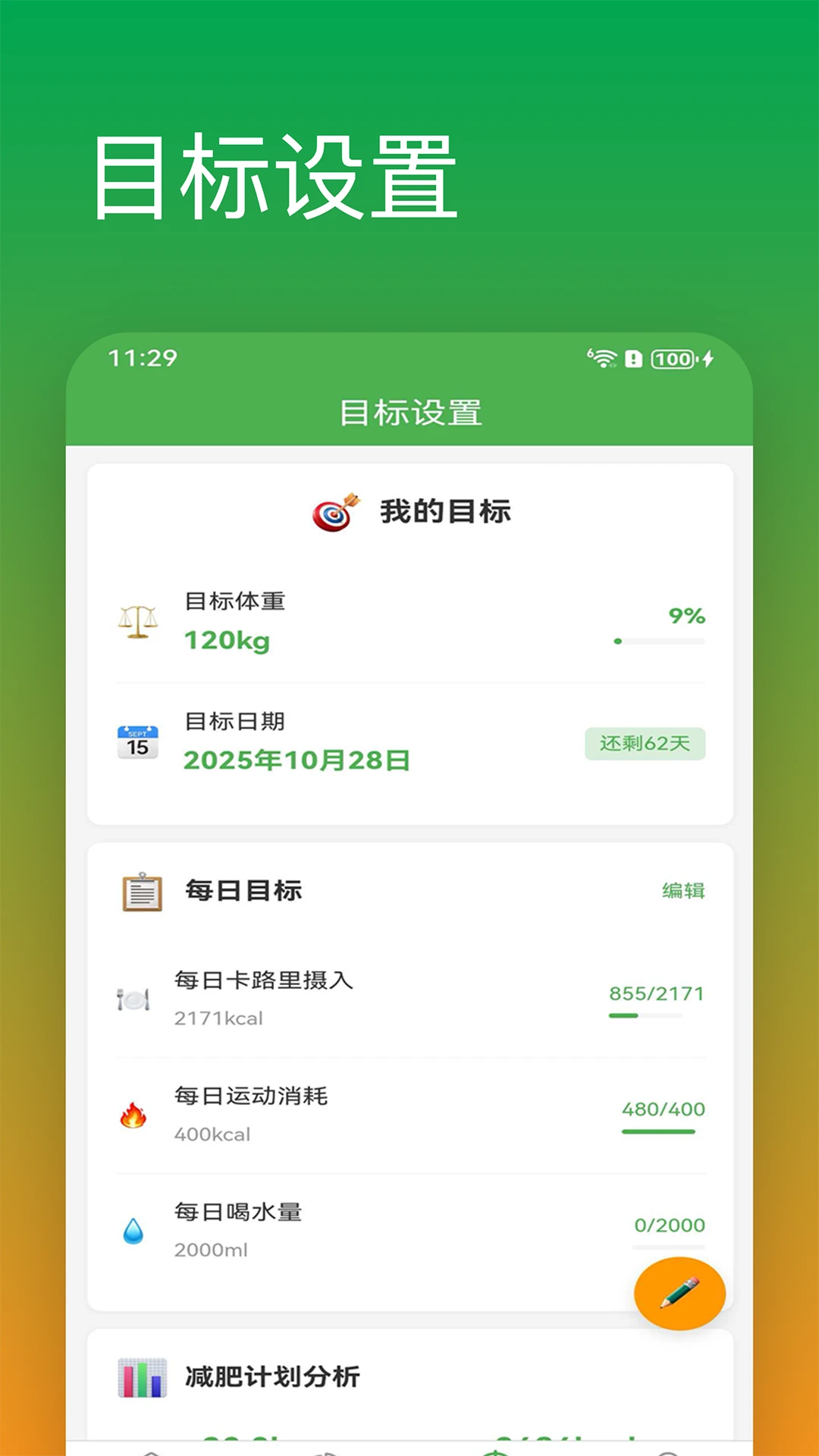 减肥助手